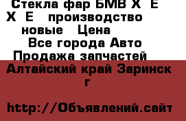 Стекла фар БМВ Х5 Е70 Х6 Е71 производство BOSCH новые › Цена ­ 6 000 - Все города Авто » Продажа запчастей   . Алтайский край,Заринск г.